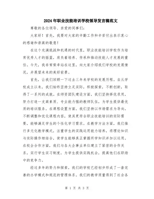 2024年职业技能培训学校领导发言稿范文