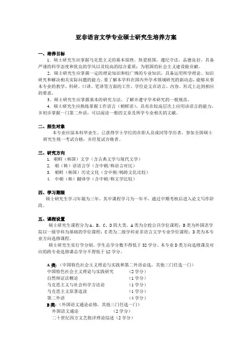 亚非语言文学专业硕士研究生培养方案