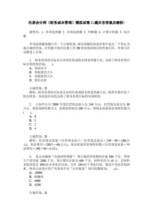 注册会计师(财务成本管理)模拟试卷2(题后含答案及解析)