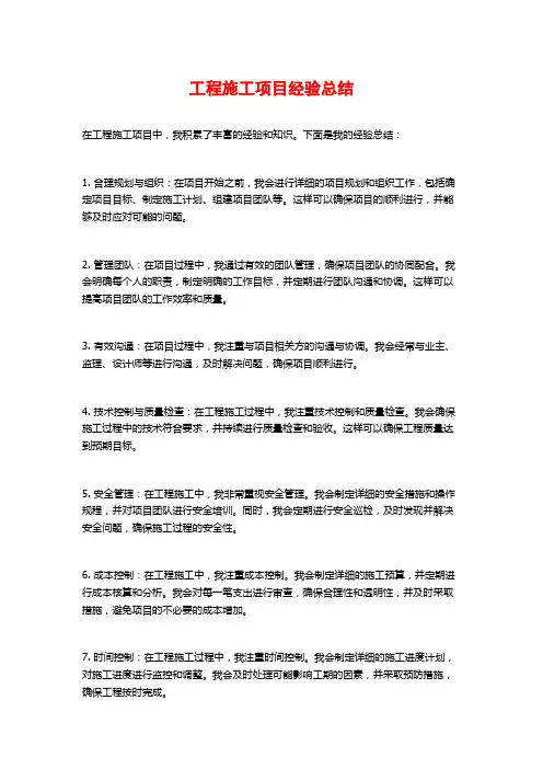 工程施工项目经验总结