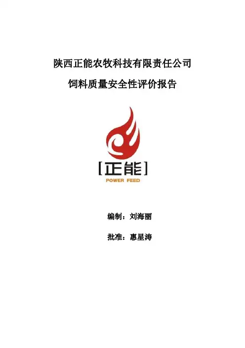 饲料安全性评价报告