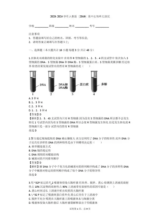2023-2024学年高中生物人教版(2019)必修2第3章  基因的本质单元测试(含答案解析)