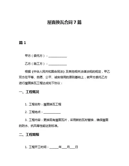 屋面换瓦合同7篇