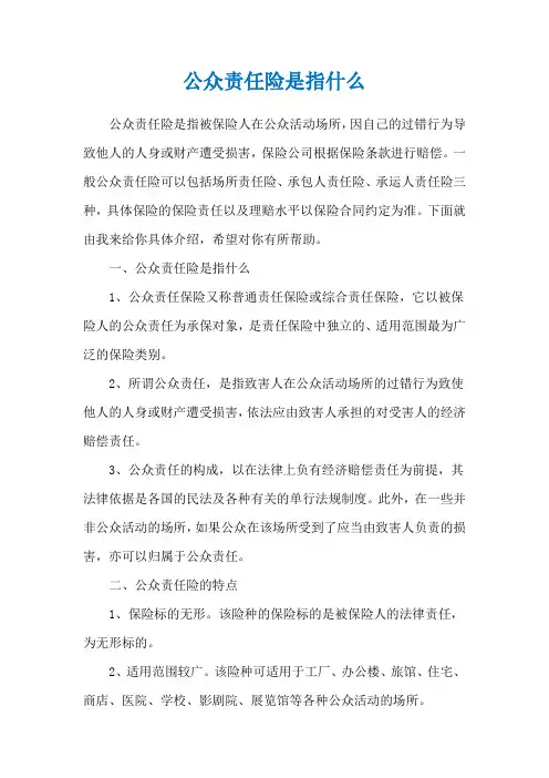 公众责任险是指什么