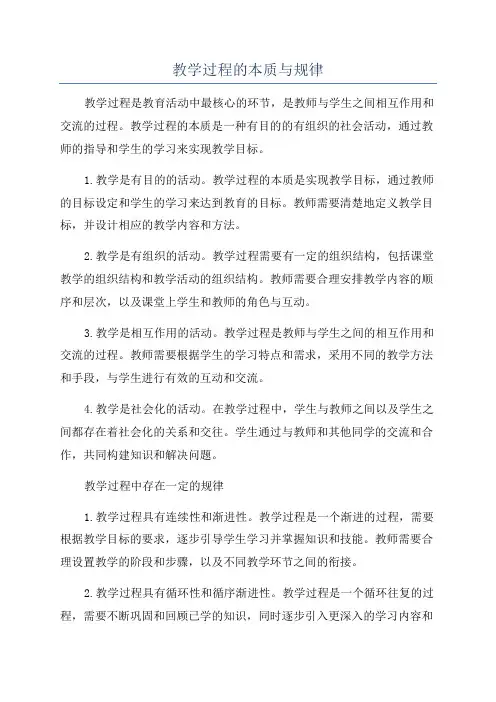 教学过程的本质与规律