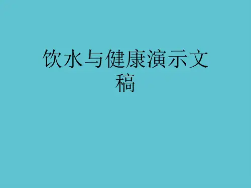 【完整】饮水与健康演示文稿资料PPT