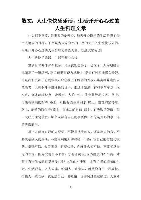 散文：人生快快乐乐活,生活开开心心过的人生哲理文章(精编版)