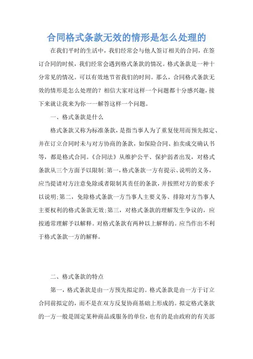 合同格式条款无效的情形是怎么处理的