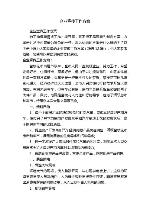 企业宣传工作方案（精选12篇）