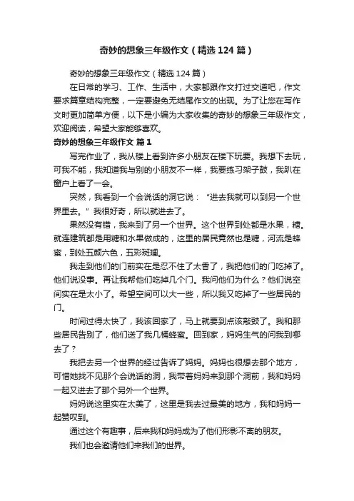奇妙的想象三年级作文（精选124篇）