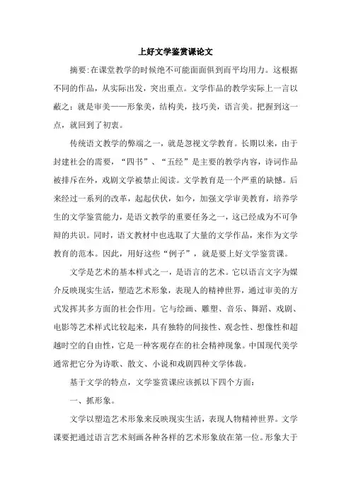 上好文学鉴赏课论文