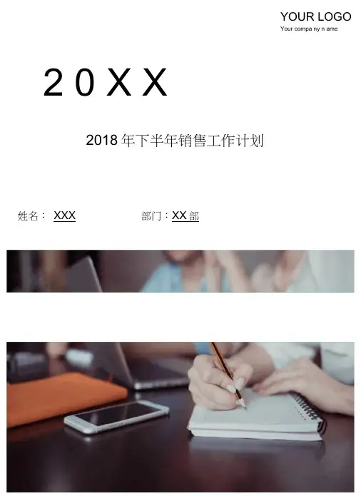 2018年下半年销售工作计划