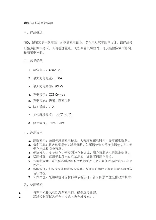 400v超充装技术参数