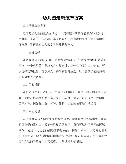 幼儿园走廊装饰方案