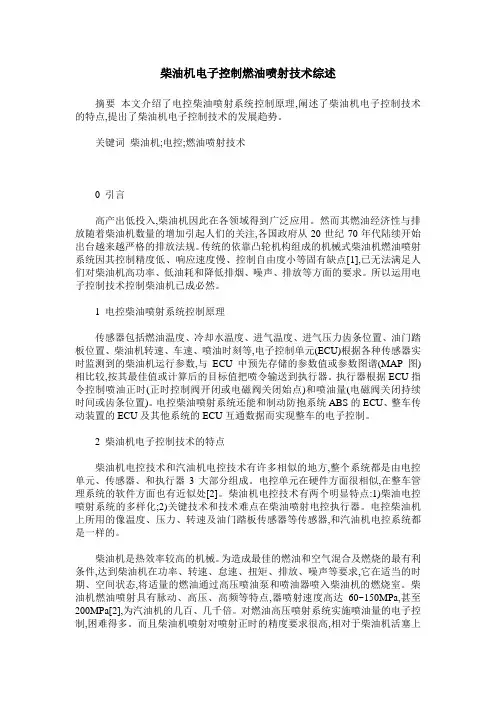 柴油机电子控制燃油喷射技术综述
