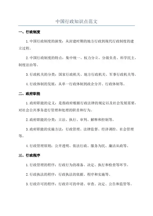中国行政知识点范文