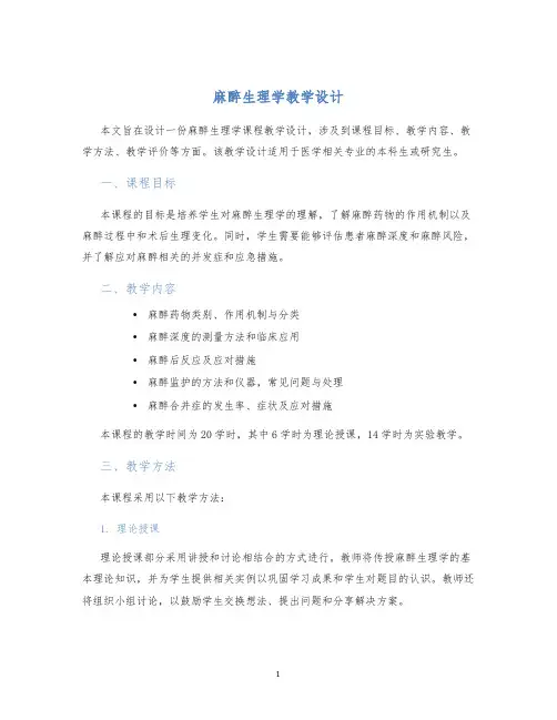 麻醉生理学教学设计