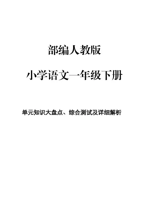 部编人教版小学语文 一年级下册第1单元知识大盘点、综合测试及详细解析