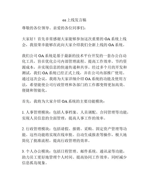 oa上线发言稿
