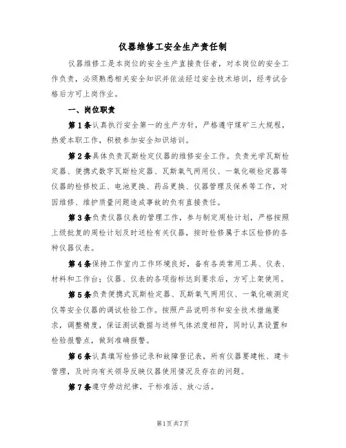 仪器维修工安全生产责任制(5篇)