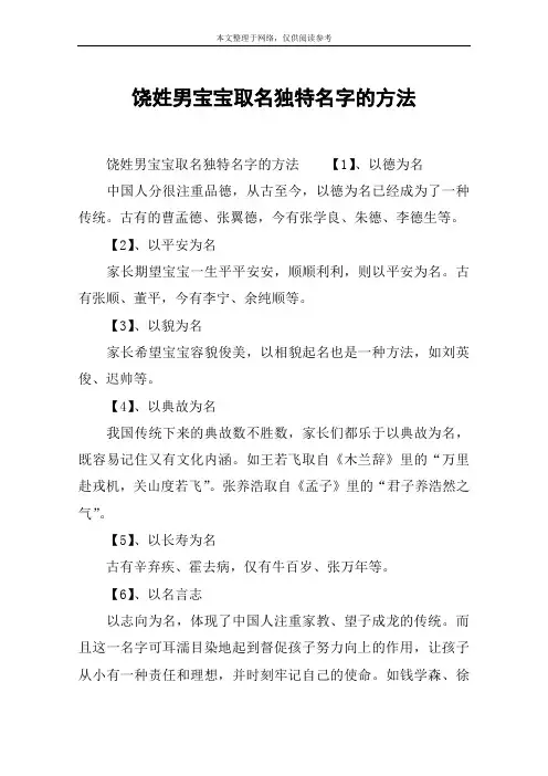 饶姓男宝宝取名独特名字的方法