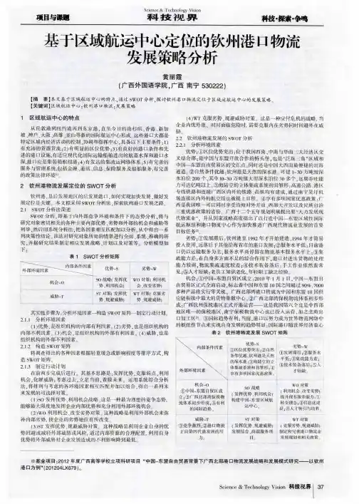 基于区域航运中心定位的钦州港口物流发展策略分析