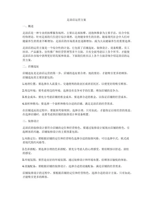 足浴店运营方案