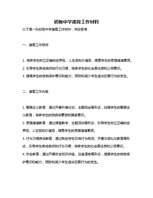 初级中学德育工作材料