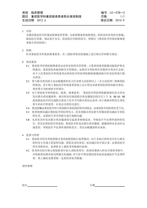 LC─078：重症医学科重症疑难患者联合查房制度