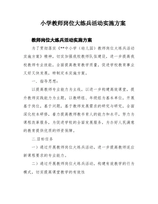 小学教师岗位大练兵活动实施方案