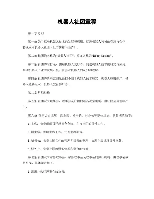 机器人社团章程