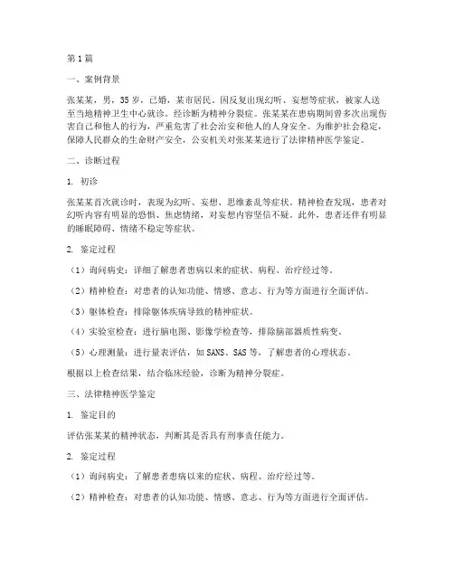 法律精神医学案例个案(3篇)