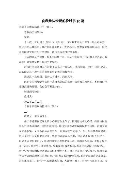 自我承认错误的检讨书10篇
