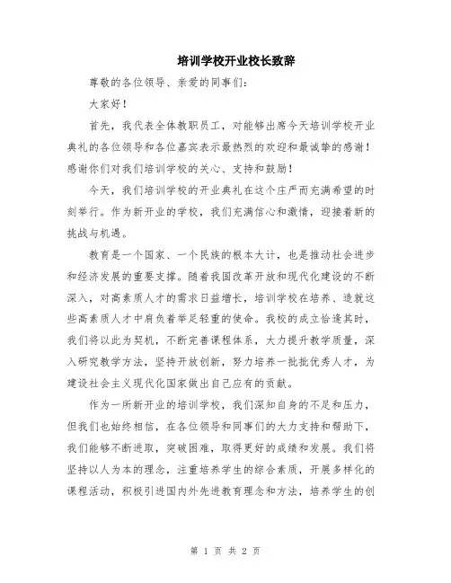 培训学校开业校长致辞