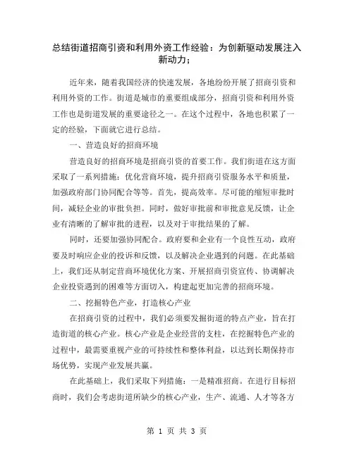 总结街道招商引资和利用外资工作经验：为创新驱动发展注入新动力;