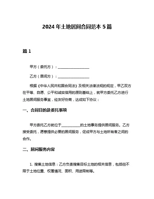 2024年土地居间合同范本5篇