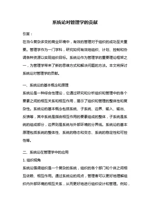 系统论对管理学的贡献