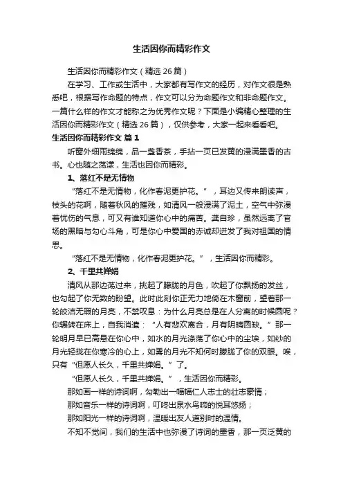 生活因你而精彩作文