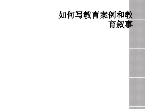 如何写教育案例和教育叙事