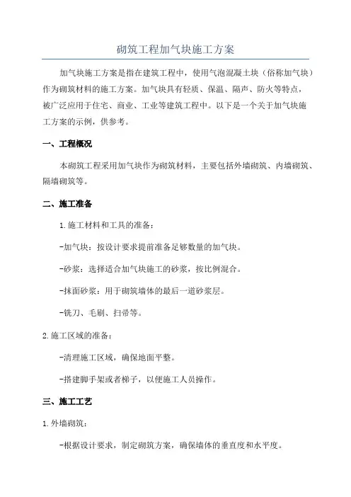 砌筑工程加气块施工方案