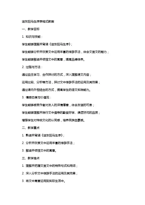 送东阳马生序表格式教案