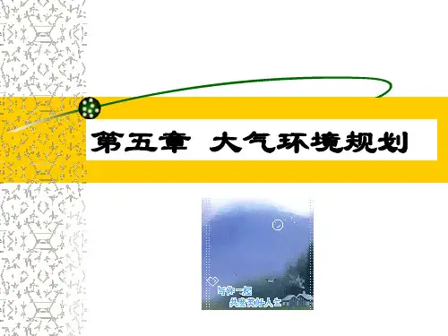 第五章 大气环境规划课件