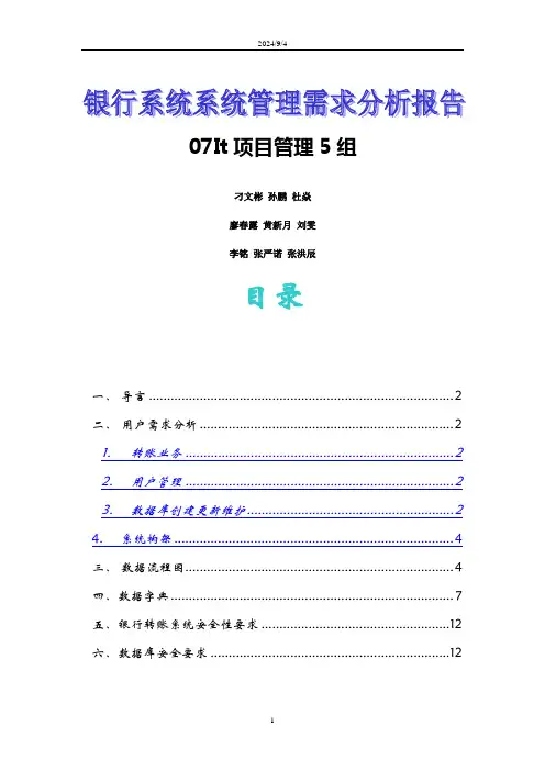 银行系统系统管理需求分析报告