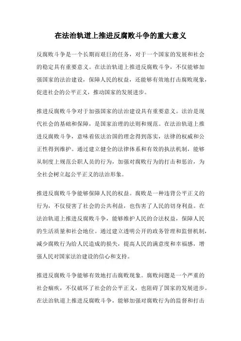 在法治轨道上推进反腐败斗争的重大意义