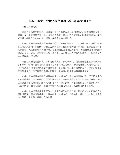 【高三作文】守住心灵的底线 高三议论文600字