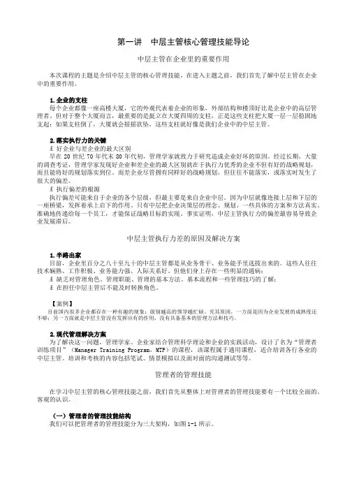 中层主管核心管理技能导论(DOC 52页)