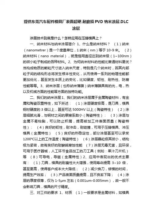 提供东莞汽车配件模具厂表面超硬.耐磨损PVD纳米涂层.DLC涂层