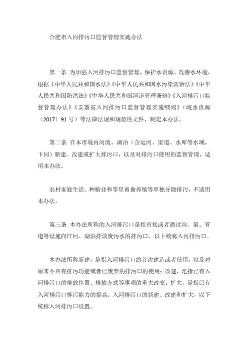 合肥市入河排污口监督管理实施办法