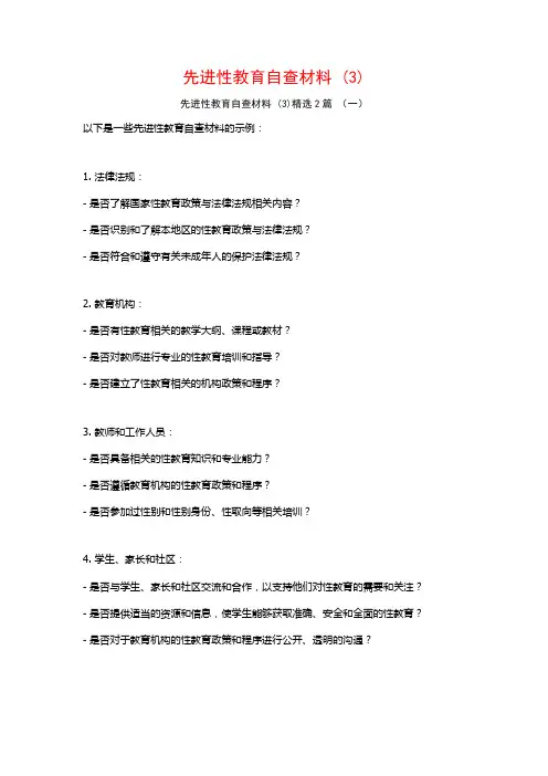 先进性教育自查材料2篇