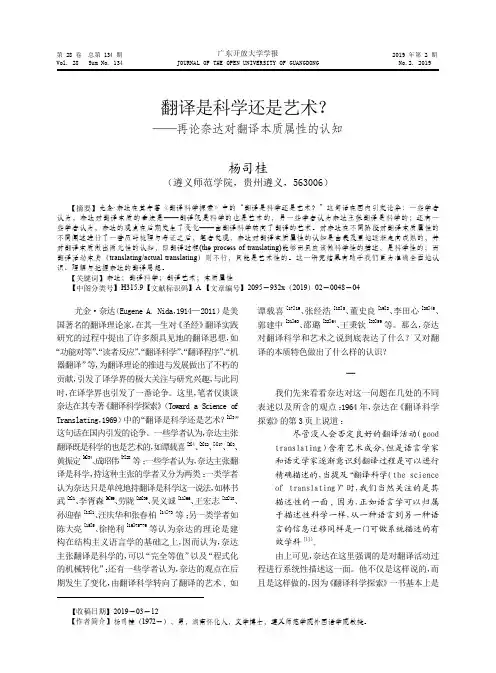 翻译是科学还是艺术？--再论奈达对翻译本质属性的认知